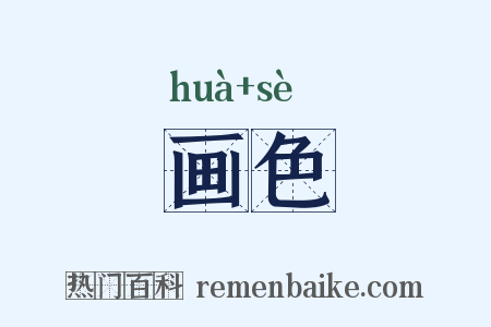 画色是什么意思的图片
